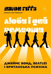 Люби і дай померти. Джеймс Бонд, "Бітлз" і британський характер