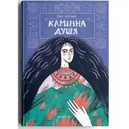Камінна душя - Гнат Хоткевич