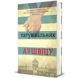 Татуювальник Аушвіцу - мініатюра 2
