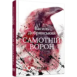 Самотній ворон - Василь Добрянський (514992)