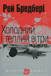 Холодний і теплий вітри - Рей Бредбері