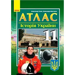 Історія України 11 клас. Атлас - Олександр Гісем