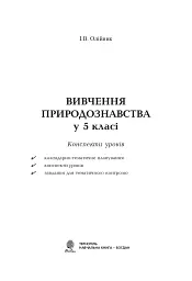 Вивчення природознавства у 5 класі. Конспекти уроків
