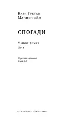 Маннергейм. Спогади. I том - мініатюра 2