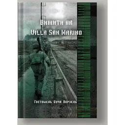 Вижити на Villa san Marino -