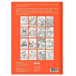 Розмальовка Orner Фантастична РозМЯУльовка (orner-2624) - мініатюра 3