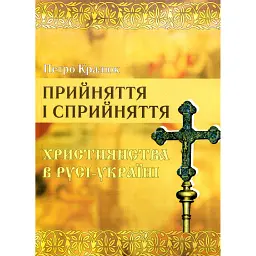Прийняття і сприйняття христіянства в Русі-Україні - Петро Кралюк