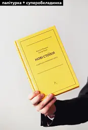 Нові стоїки. 52 уроки для наповненого життя - мініатюра 4