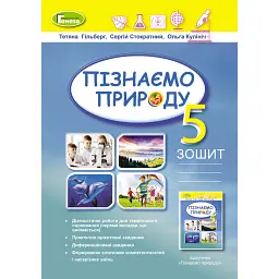 Пізнаємо природу 5 клас. Робочий зошит та діагностичні роботи - Тетяна Гильберг