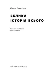 Велика історія всього - мініатюра 2