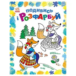 Розмальовка дитяча Подивися та розфарбуй "Казкова Україна" 628012 з підказкою