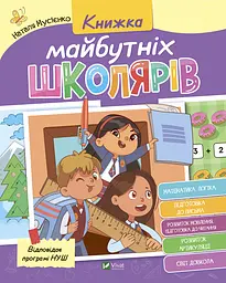 Книжка майбутніх школярів - Наталія Мусієнко