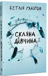 Скляна дівчина - Кетлін Ґлазґов - мініатюра 2
