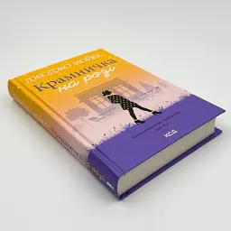 Крамничка на розі - Джоджо Мойєс | Клуб Сімейного Дозвілля, книга українською, нова, тверда - мініатюра 2