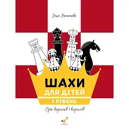 Навчальний посібник "Шахи для дітей Перший рівень" 318123