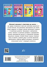 Великий тренажер із підготовки до школи. Математика - мініатюра 2