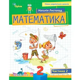 Математика, Навчальний посібник для 2 кл. Ч2 (НУШ 2024)