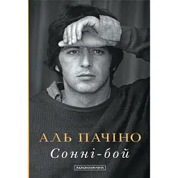 Сонні-Бой - Аль Пачіно