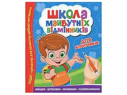 Зошит-тренажер ЧИТАНКА Школа майбутніх відмінників: Для хлопчиків