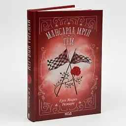 Мансарда мрій. Гем - Еріх Марія Ремарк | Клуб Сімейного Дозвілля, книга українською, нова, тверда