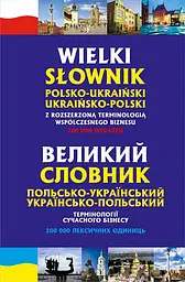 Великий польсько-український, українсько-польський словник