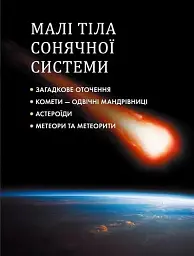 Таємничий космос - Світлана Железняк - мініатюра 8