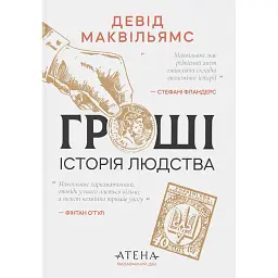 Гроші. Історія людства - David McWilliams