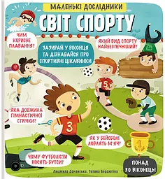 Маленькі дослідники: Світ спорту - Людмила Доманська