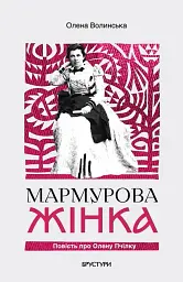 Мармурова жінка. Повість про Олену Пчілку