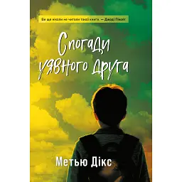Спогади уявного друга - Метью Дікс