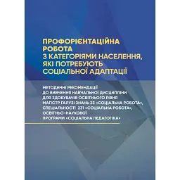 Профорієнтаційна робота з категоріями населення, які потребують соціальної адаптації -