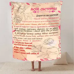 Плед 3D зі своїми побажаннями сестрі "Сестрині щастя" 12509 135х160 см