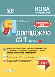 Я досліджую світ. 3клас. Частина 1 (за підручниками Н. М. Бібік, Г. П. Бондарчук та М. М. Корнієнко)