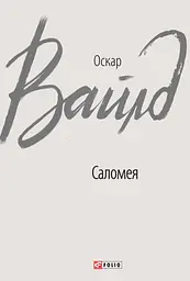 Саломея