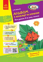 Альбом з аплікації та ліплення. 2 частина Ранок