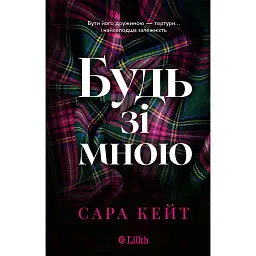 Будь зі мною - Сара Кейт