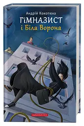 Гімназист і Біла Ворона — Андрій Кокотюха