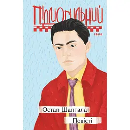 Остап Шаптала. Повісті - Валер'ян Підмогильний