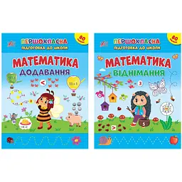 Першокласна підготовка до школи. Математика