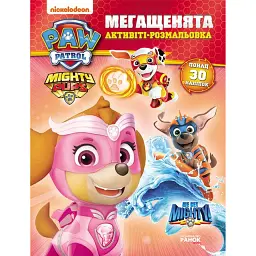 Мегащенята. Активіті-розмальовка. Нове завдання - - мініатюра 1