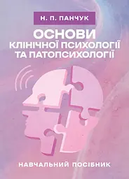 Основи клінічної психології та патопсихології
