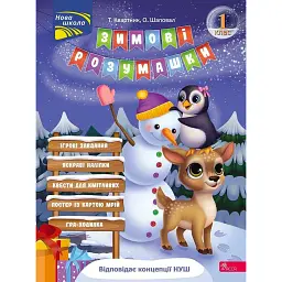 Зимові розумашки. 1 клас - Олена Шаповал