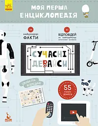 Дитяча книга "Моя перша енциклопедія" Сучасні девайси" 866004 укр. мовою