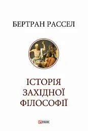 Історія західної філософії