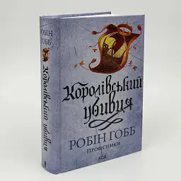 Королевский убийца - Робин Гобб | Клуб Семейного Досуга, книга на украинском, новая, твердая