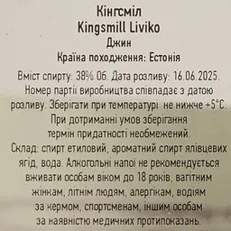 Джин Liviko Kingsmill, 38%, 1 л - мініатюра 7