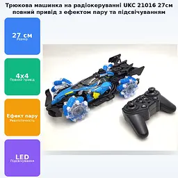 Гоночна машинка трюкова повнопривідна 27см на пульті радіо керування з ефектом пари підсвічуванням та звуковими сигналами UKC 21016 - мініатюра 2