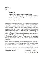 Антон Макаренко: педагогічна концепція - Віталій Хромець - мініатюра 3