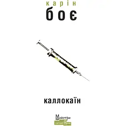 Каллокаїн - Карін Боє