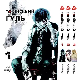 Комплект Манги Yohoho Print Токійський гуль Tokyo Ghoul Том з 01 по 03 YP TGSET 01